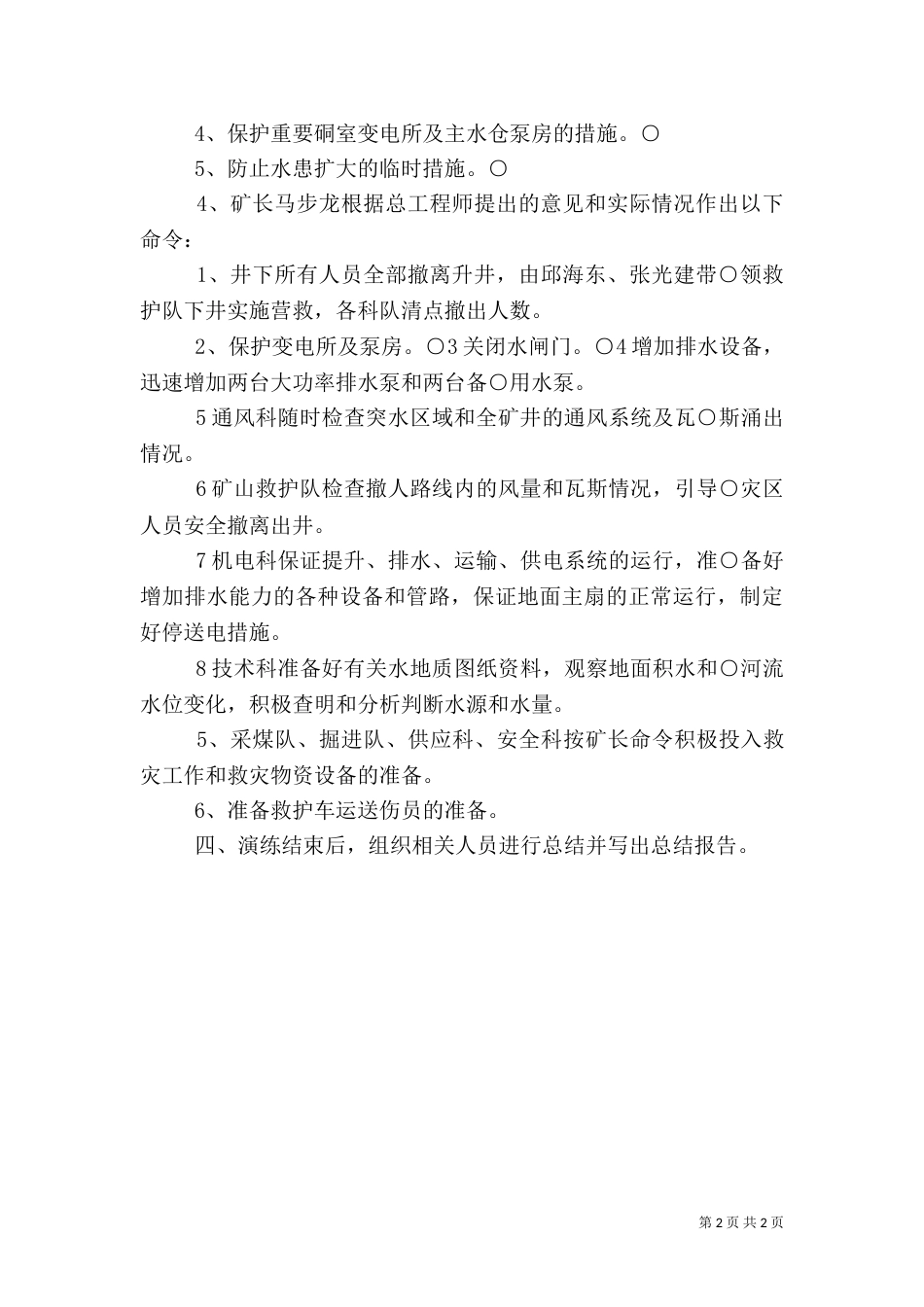 水灾应急救援演练方案（五）_第2页