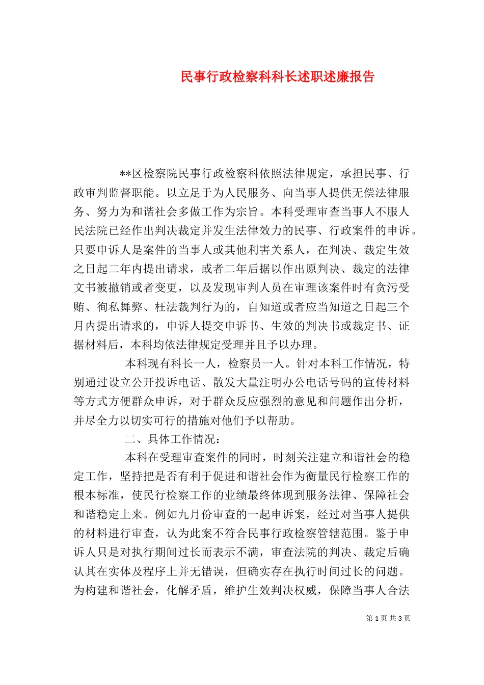 民事行政检察科科长述职述廉报告（三）_第1页