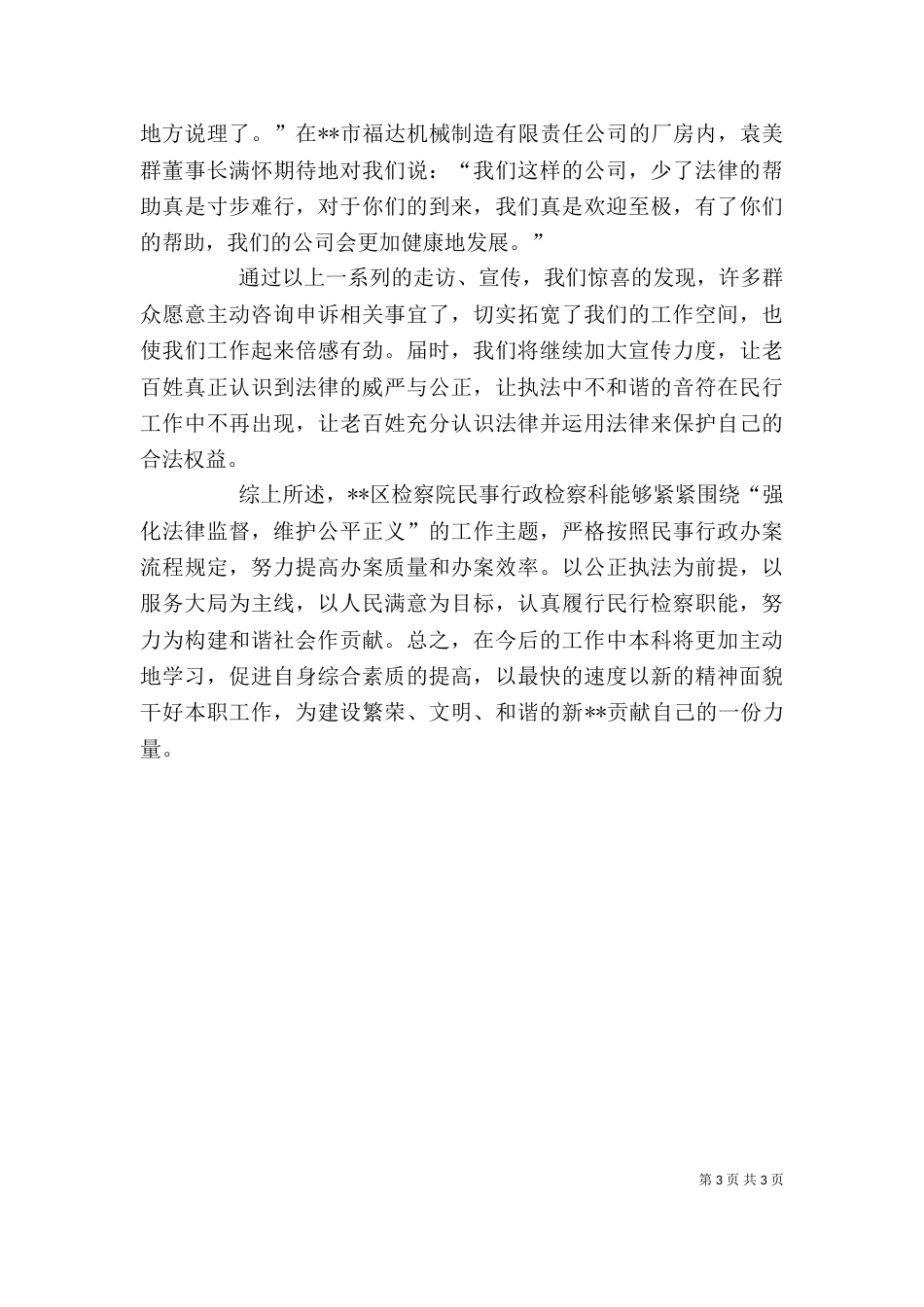 民事行政检察科科长述职述廉报告（三）_第3页