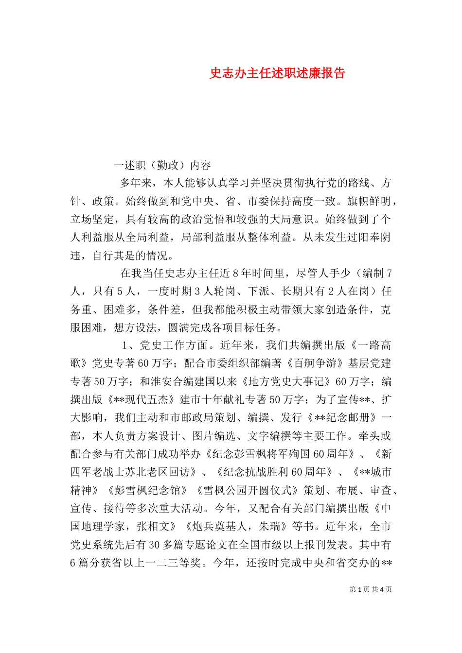 史志办主任述职述廉报告（一）_第1页
