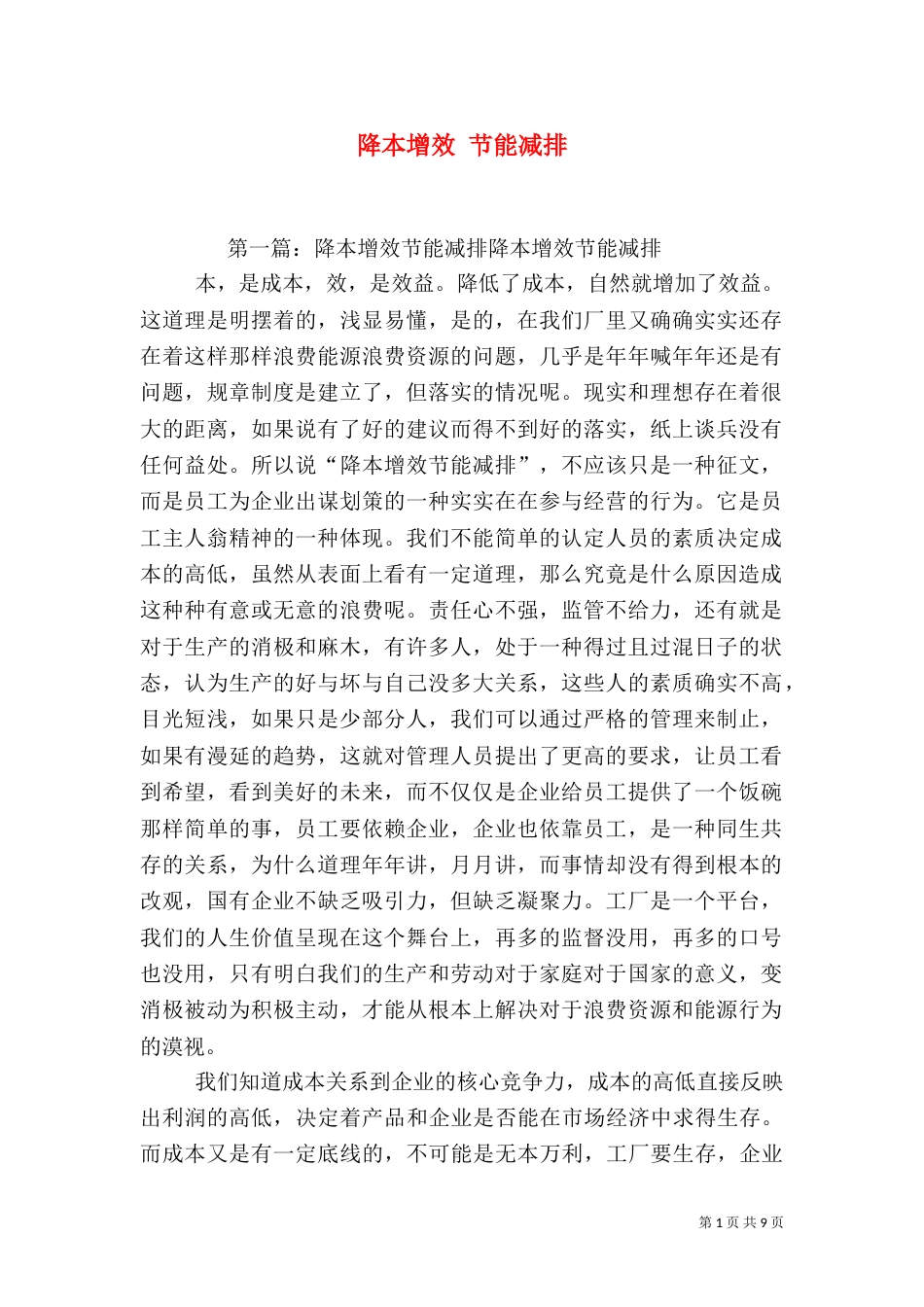 降本增效 节能减排_第1页