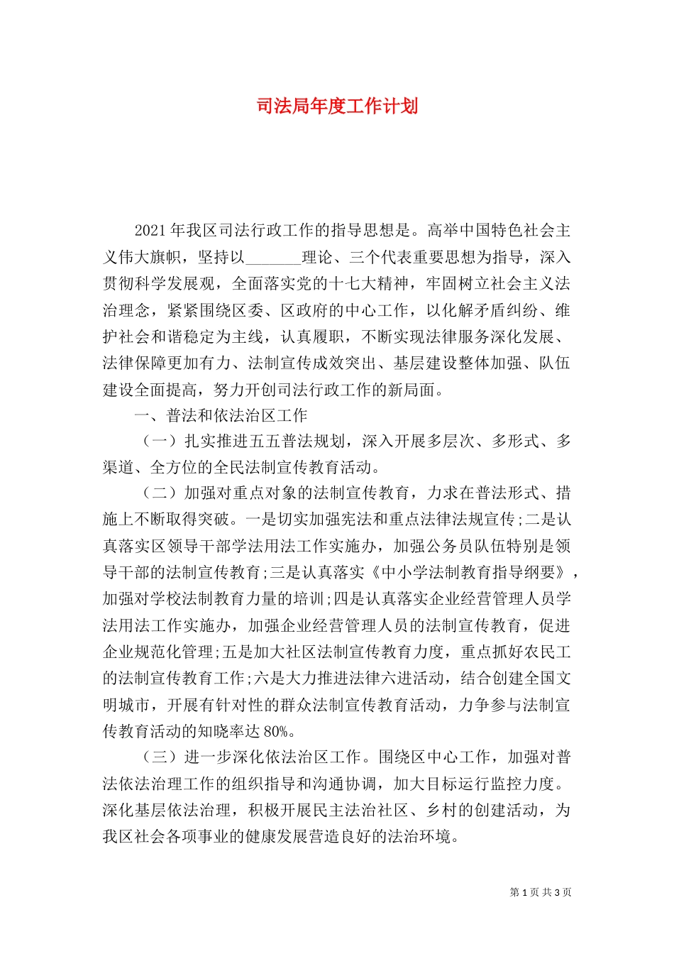 司法局年度工作计划_第1页