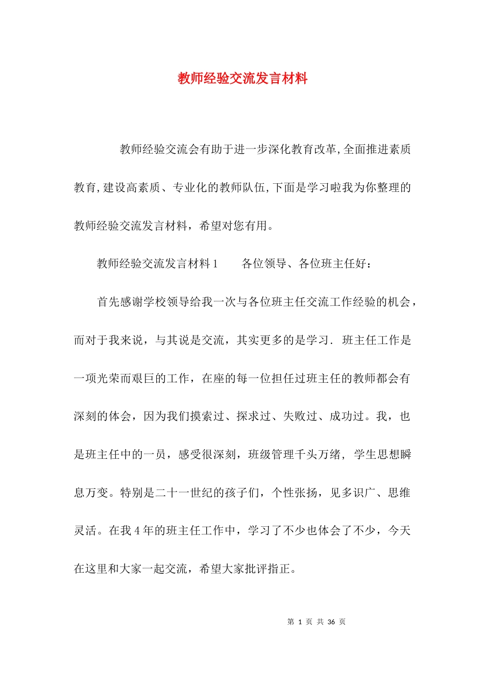 （精选）教师经验交流发言材料_第1页