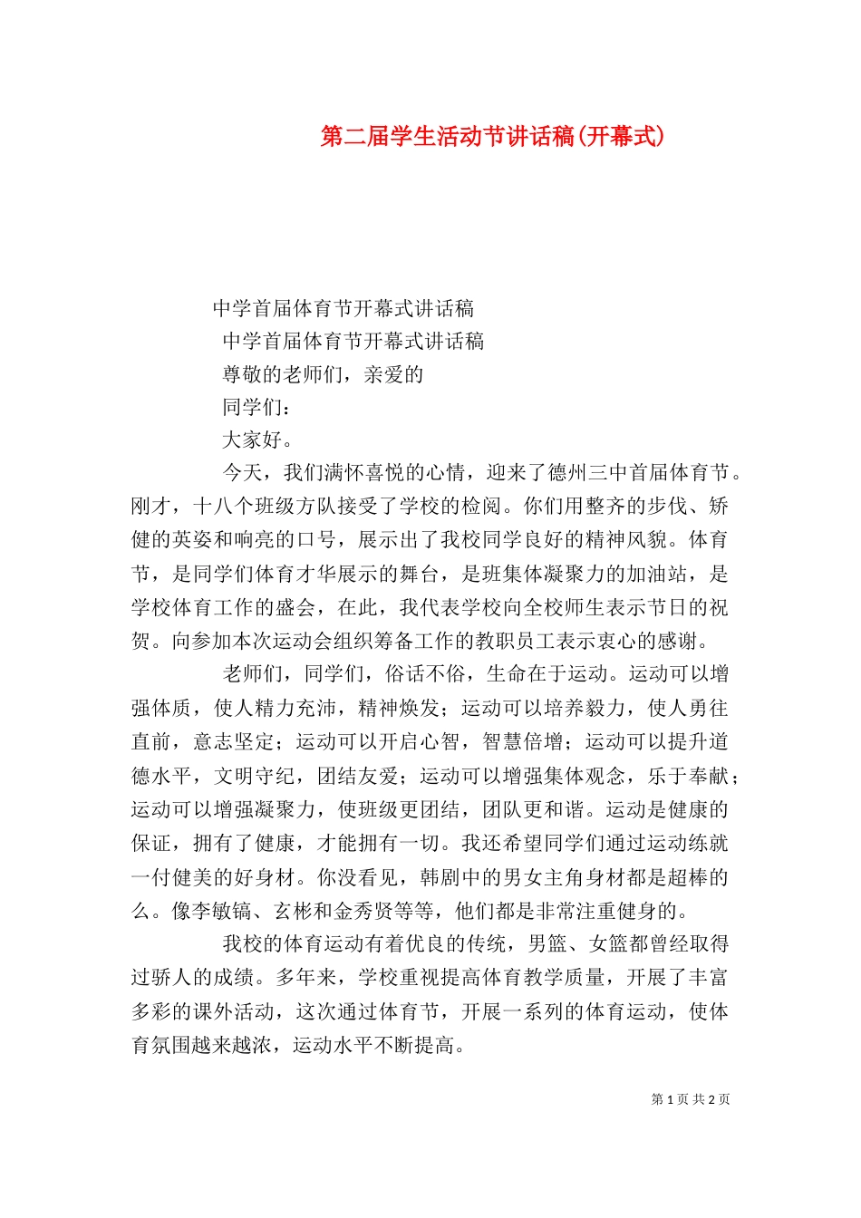 第二届学生活动节讲话稿(开幕式)_第1页