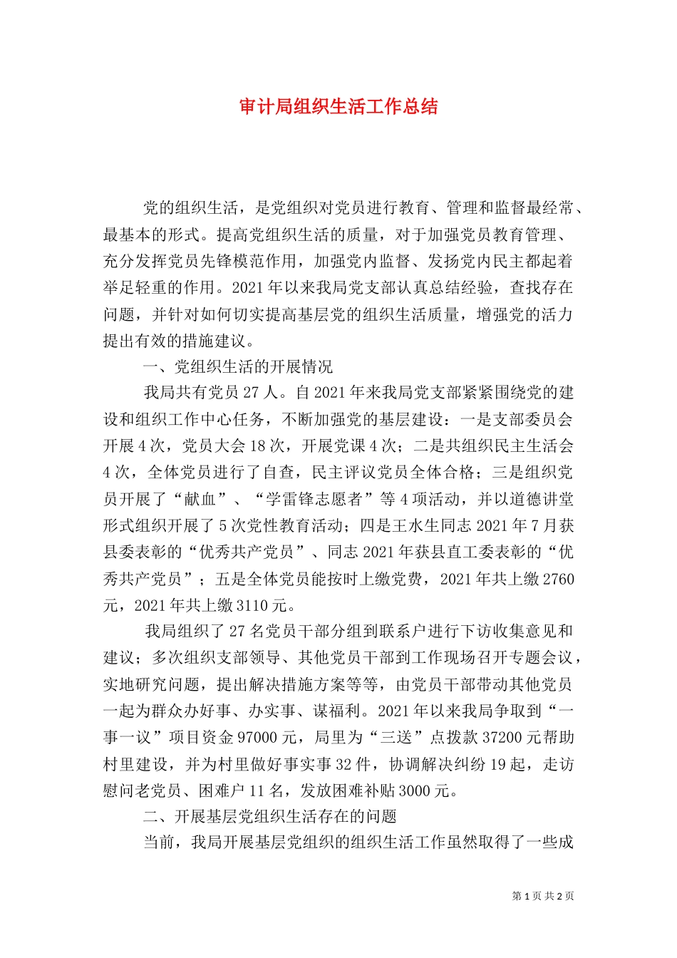 审计局组织生活工作总结_第1页