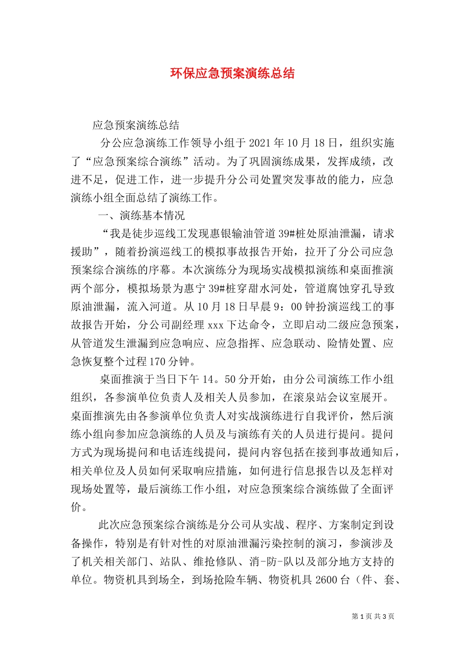 环保应急预案演练总结（三）_第1页