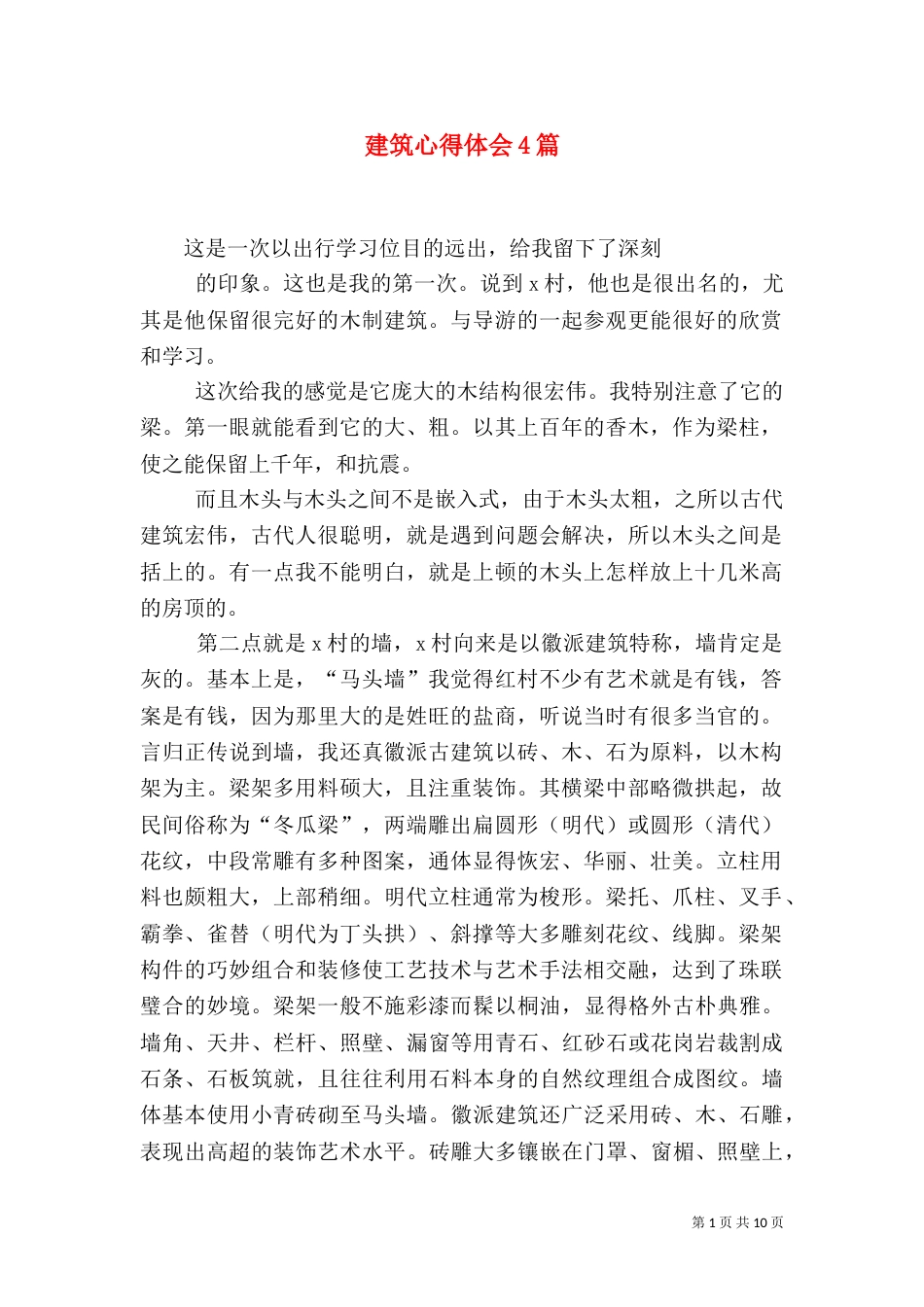 建筑心得体会4篇（二）_第1页