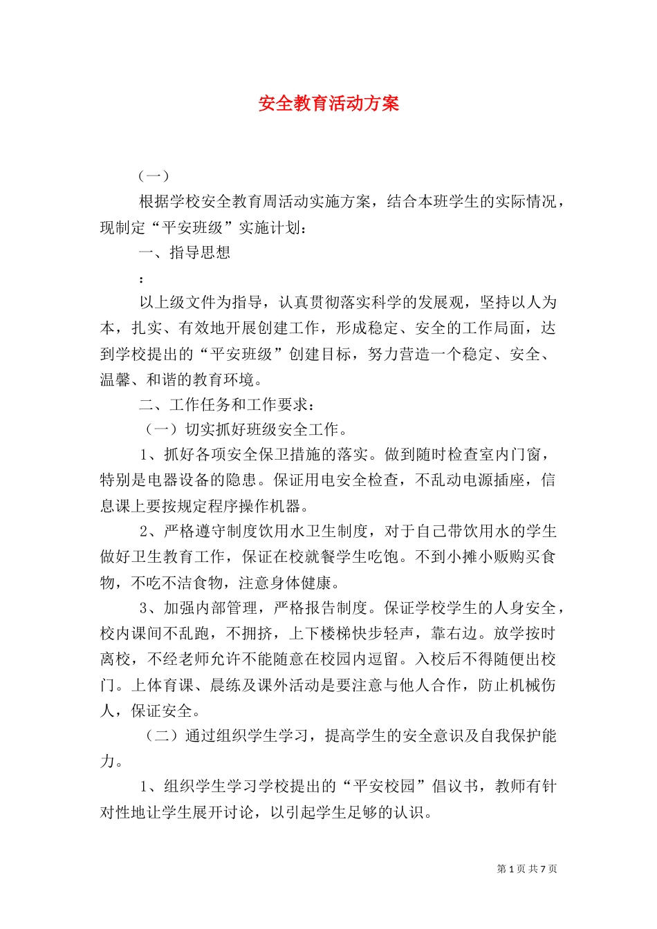 安全教育活动方案（七）_第1页