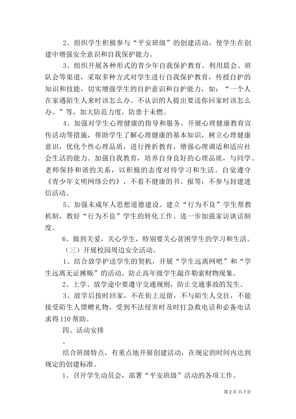 安全教育活动方案（七）_第2页