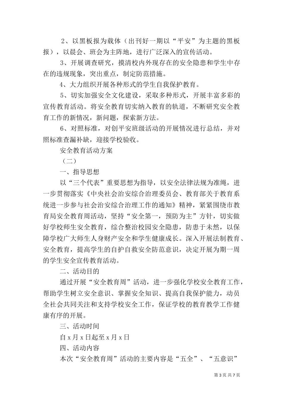 安全教育活动方案（七）_第3页