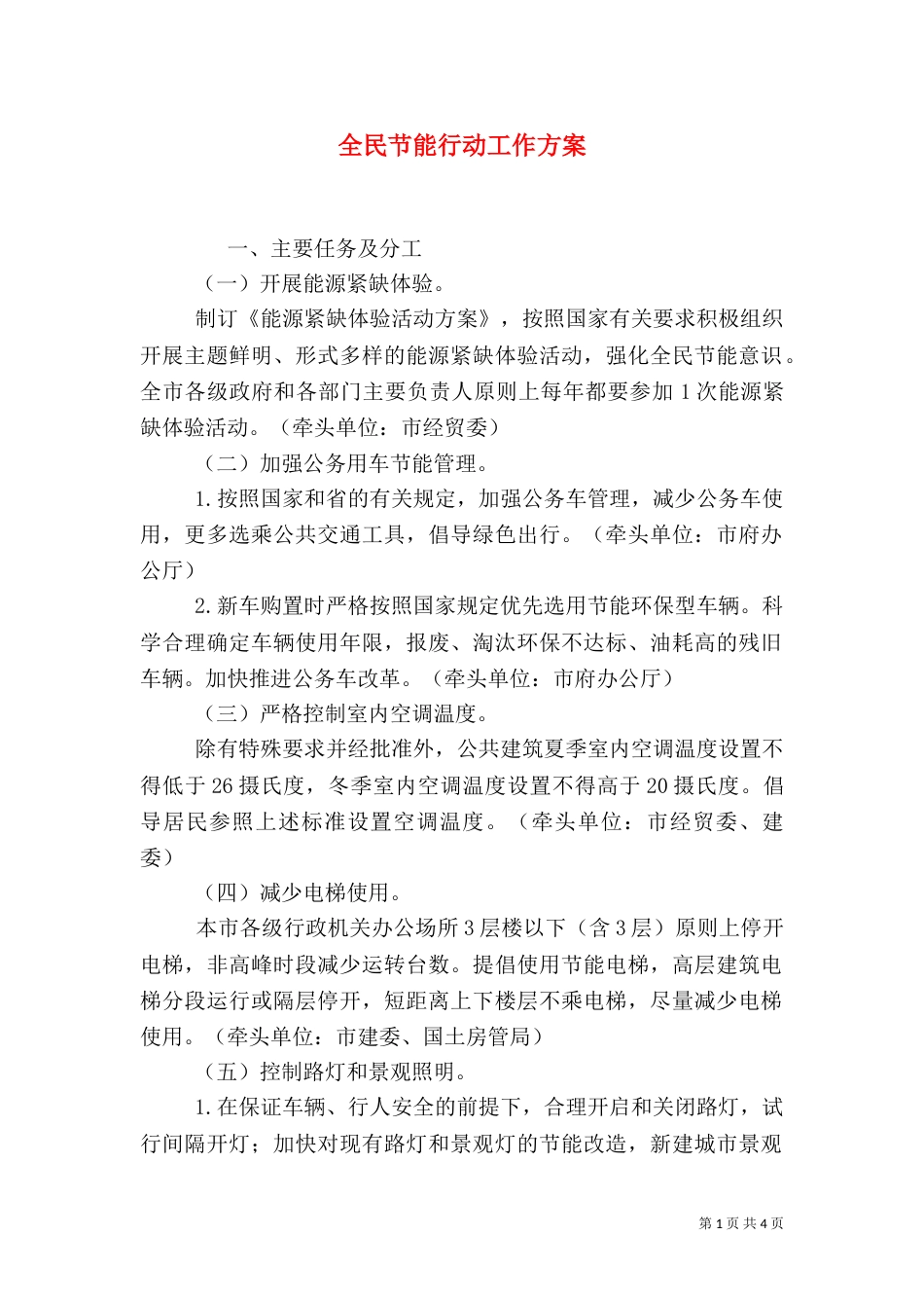 全民节能行动工作方案（一）_第1页