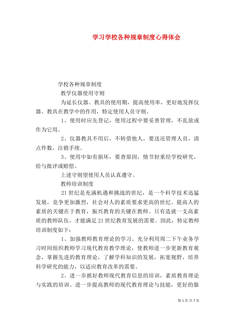 学习学校各种规章制度心得体会（三）_第1页