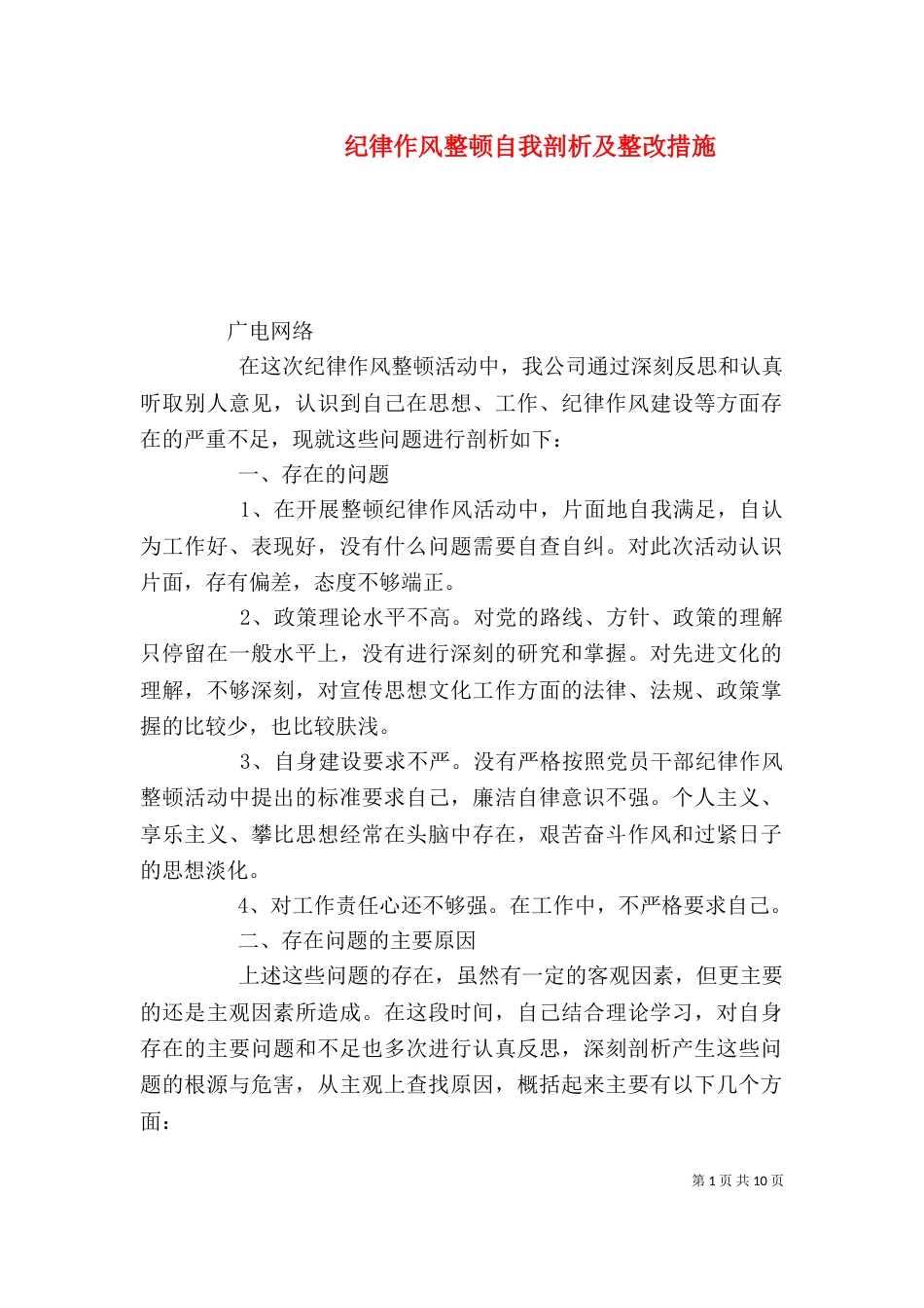 纪律作风整顿自我剖析及整改措施（一）_第1页