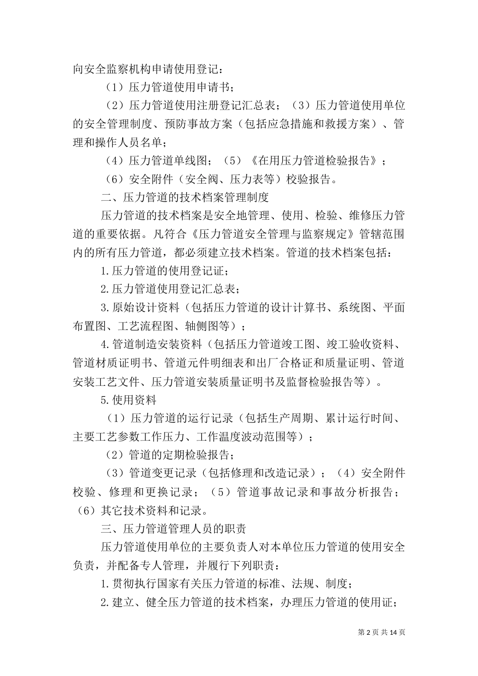压力管道的安全管理制度（五）_第2页