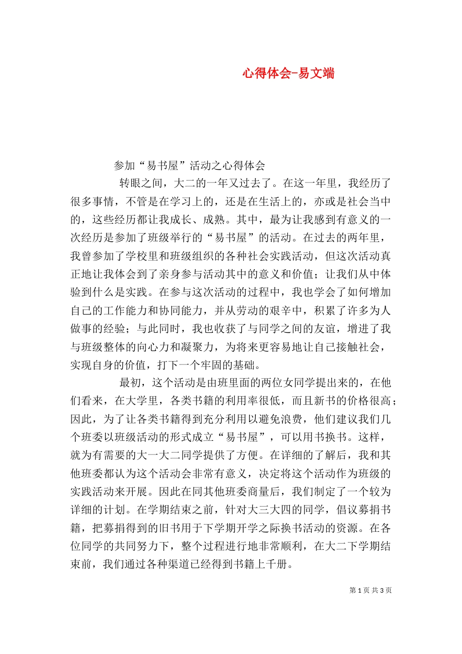 心得体会-易文端（一）_第1页
