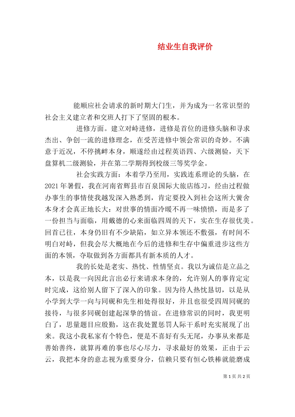 结业生自我评价_第1页