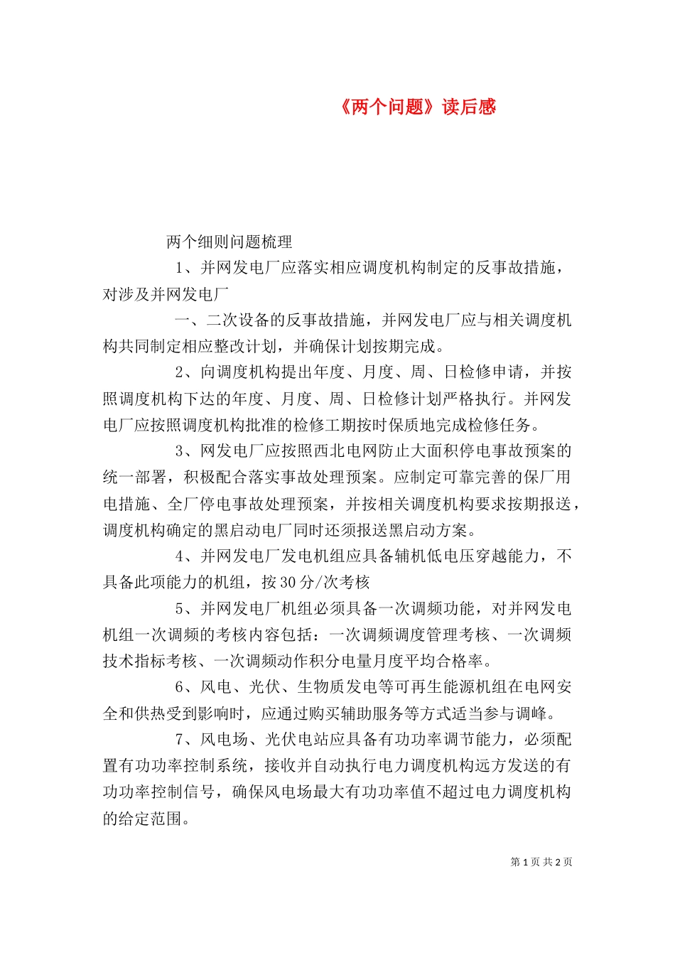 《两个问题》读后感_第1页