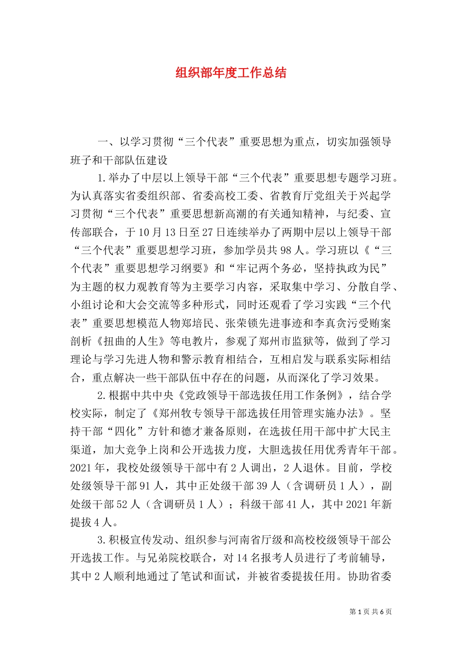 组织部年度工作总结（六）_第1页