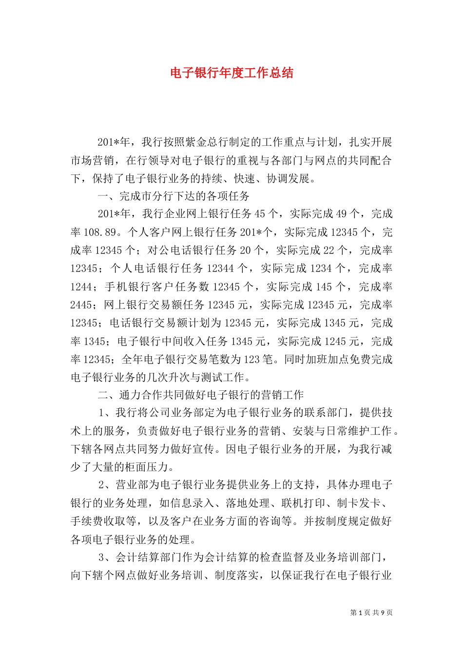 电子银行年度工作总结（一）_第1页