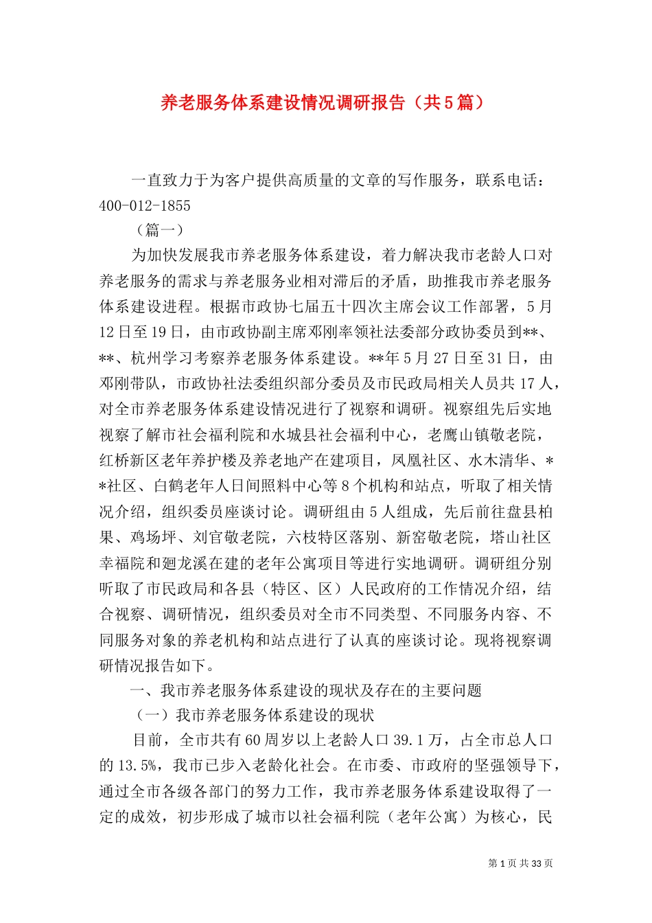 养老服务体系建设情况调研报告（共5篇）_第1页