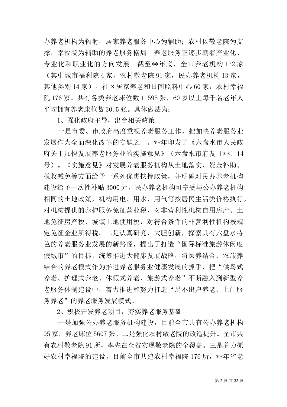 养老服务体系建设情况调研报告（共5篇）_第2页