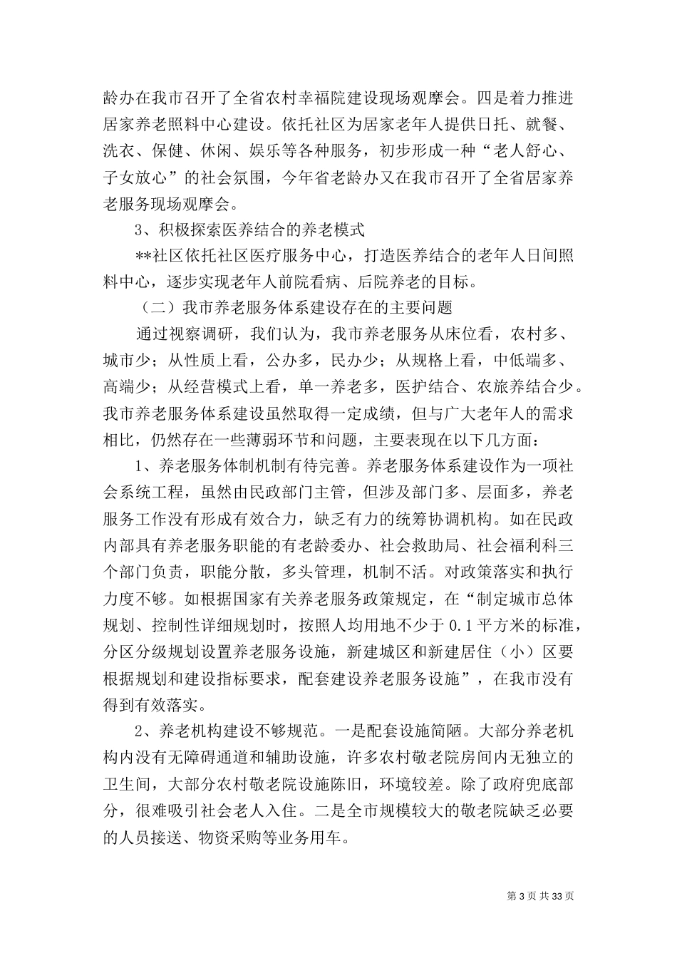养老服务体系建设情况调研报告（共5篇）_第3页