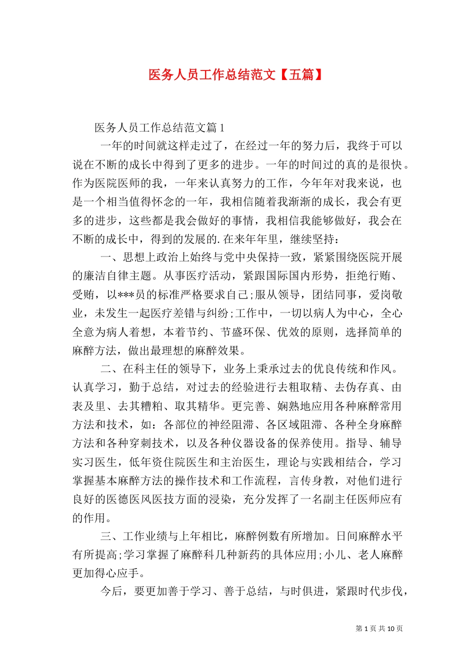 医务人员工作总结范文【五篇】_第1页