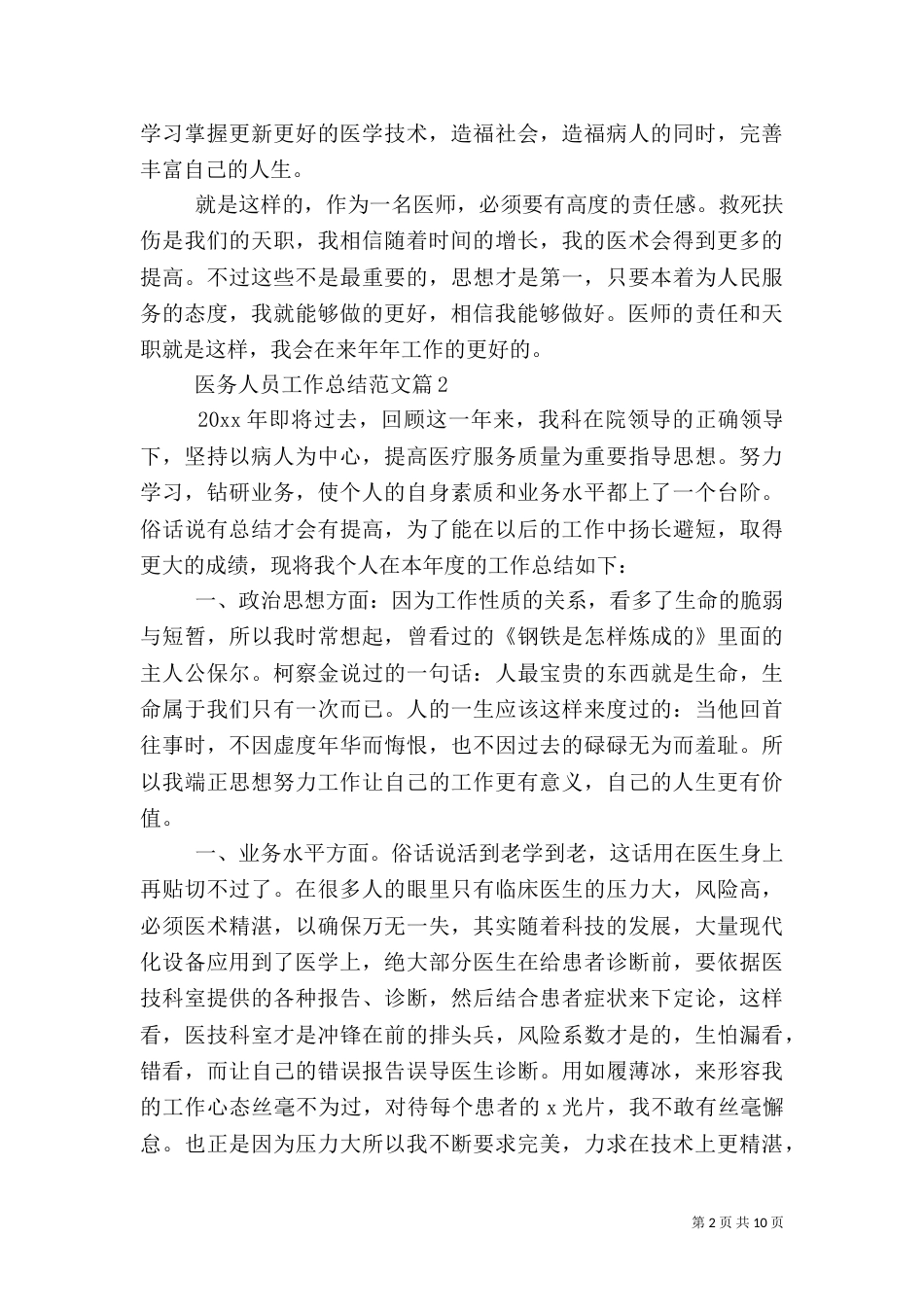 医务人员工作总结范文【五篇】_第2页
