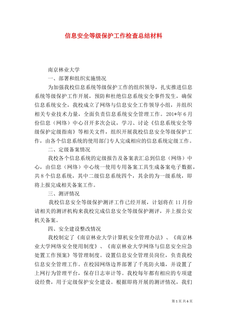 信息安全等级保护工作检查总结材料_第1页