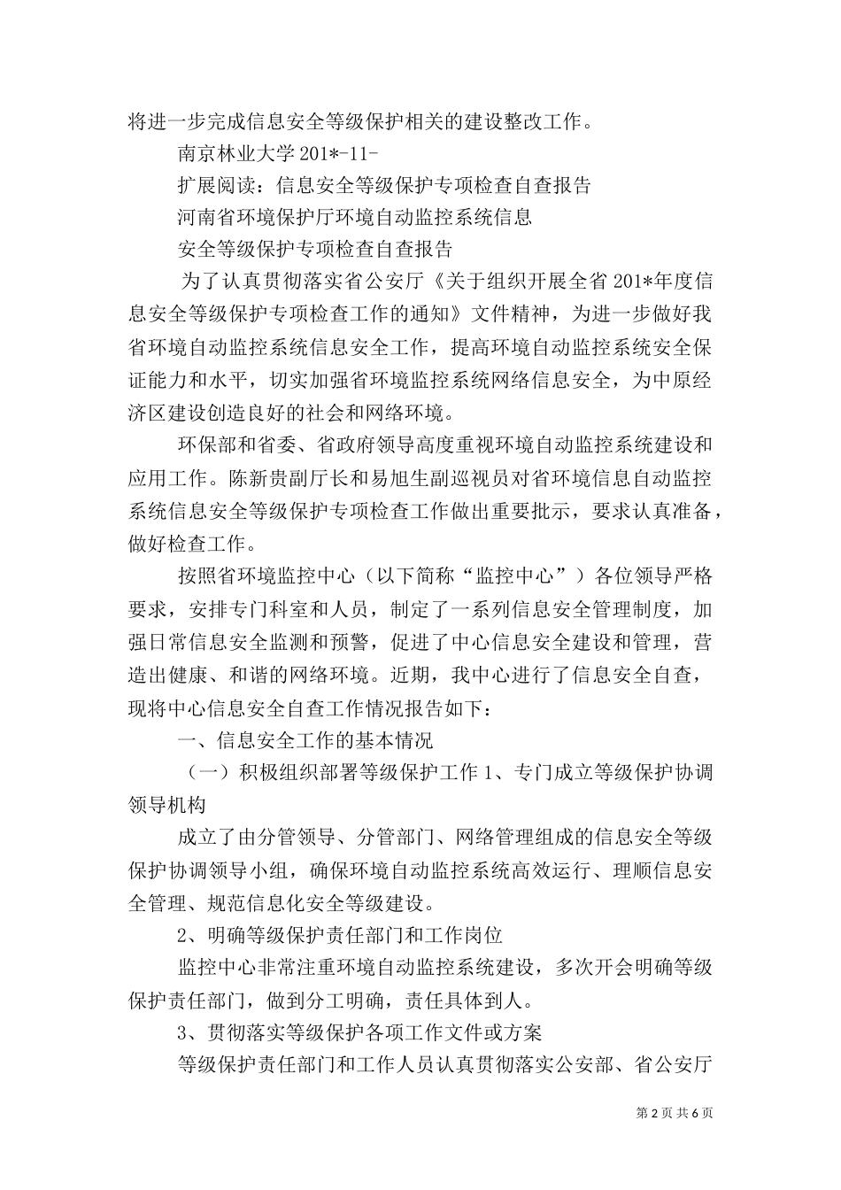 信息安全等级保护工作检查总结材料_第2页