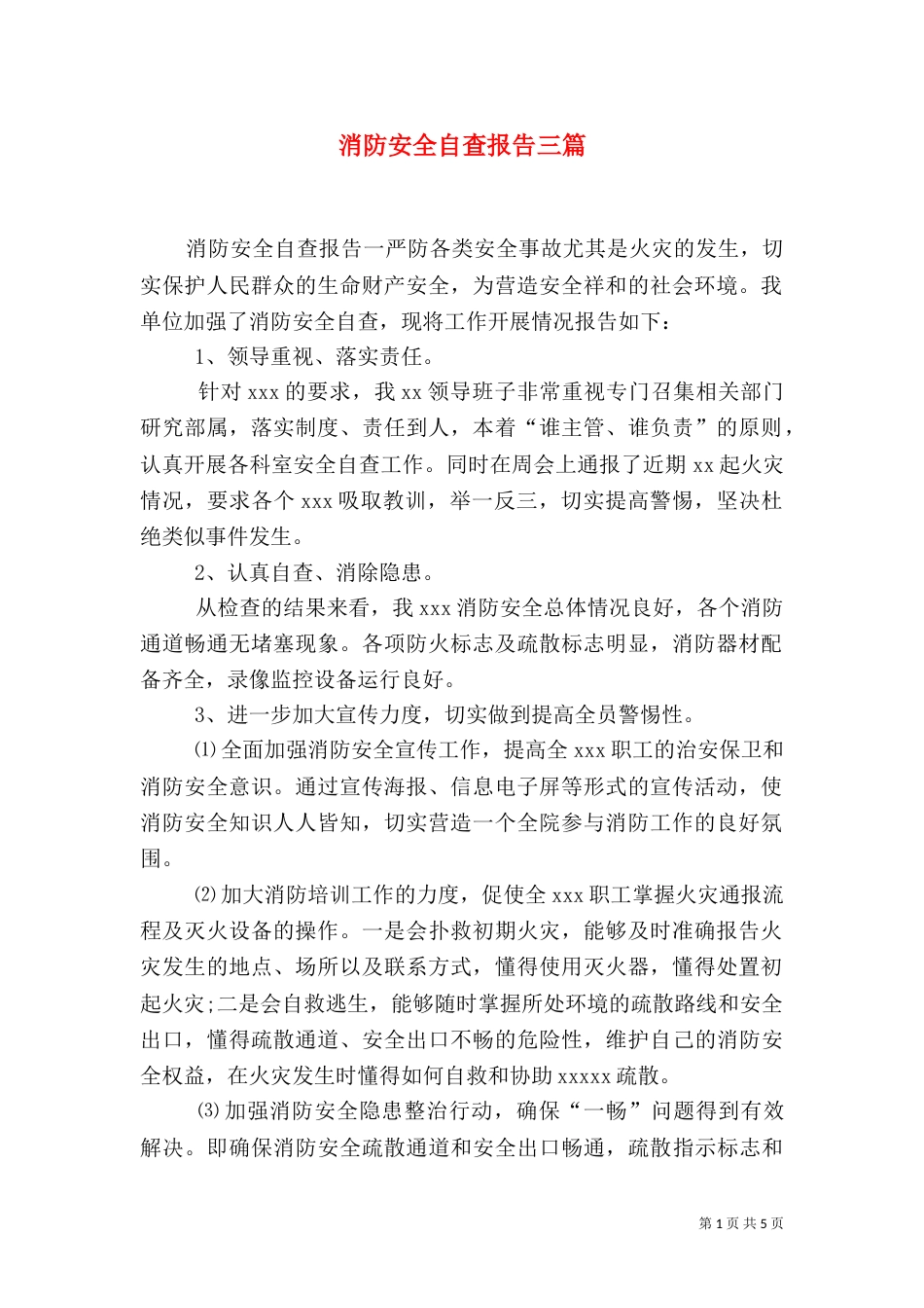 消防安全自查报告三篇（三）_第1页
