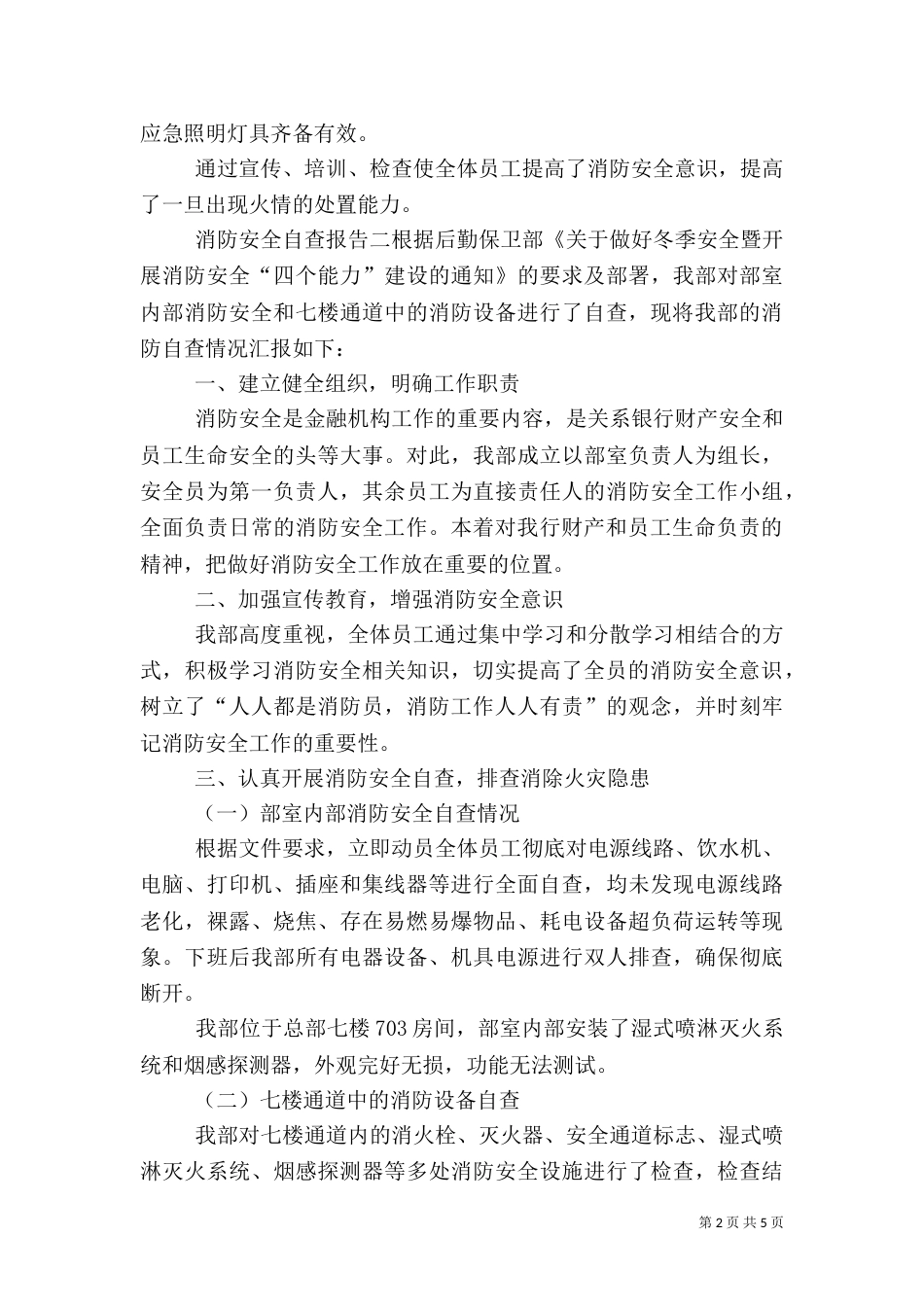 消防安全自查报告三篇（三）_第2页