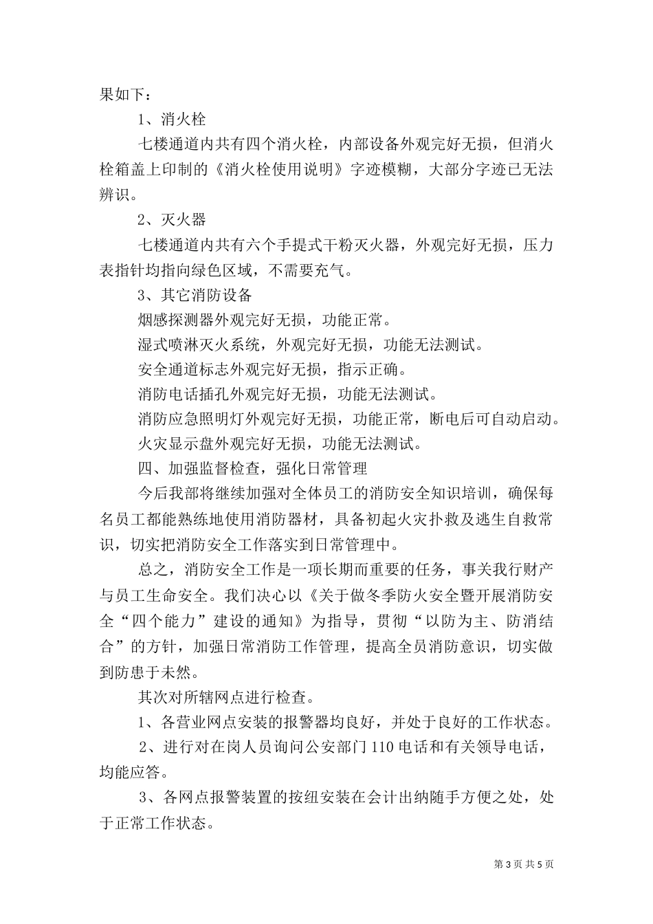 消防安全自查报告三篇（三）_第3页