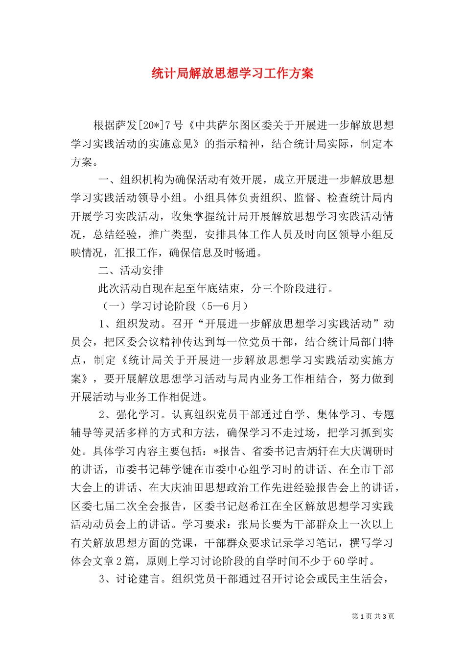 统计局解放思想学习工作方案_第1页