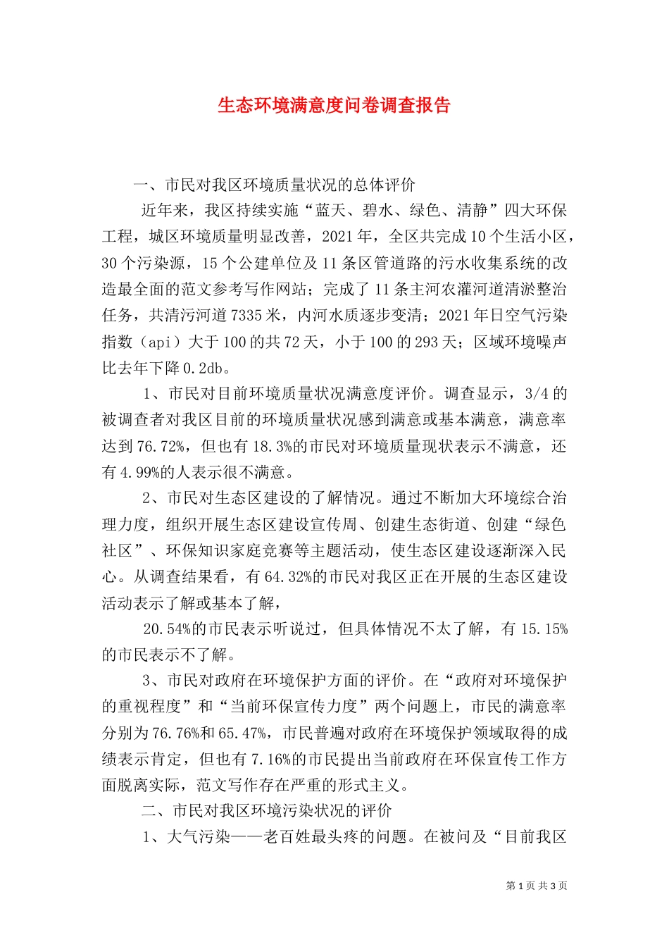 生态环境满意度问卷调查报告（一）_第1页