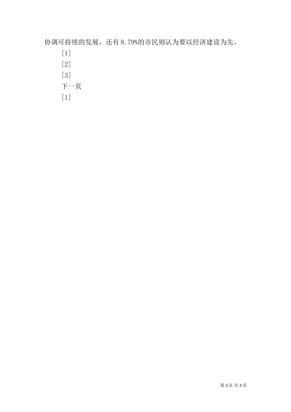 生态环境满意度问卷调查报告（一）_第3页