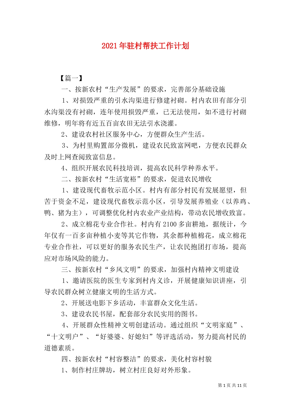 2023年驻村帮扶工作计划_第1页