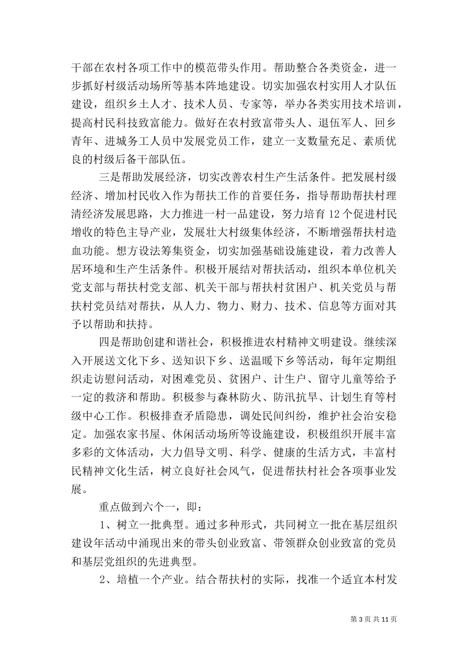 2023年驻村帮扶工作计划_第3页