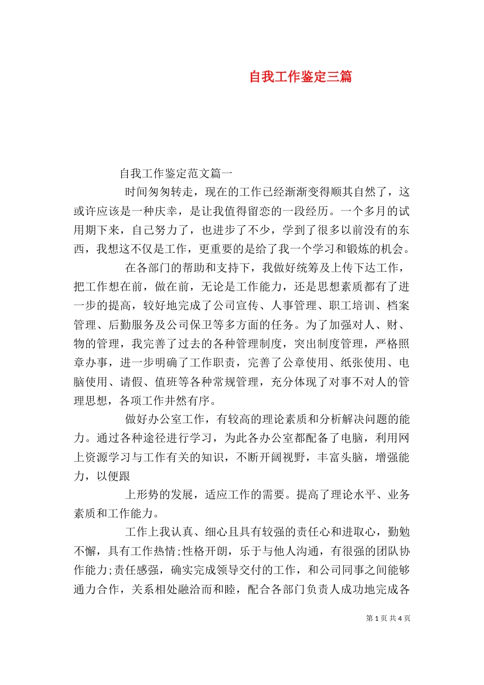 自我工作鉴定三篇_第1页