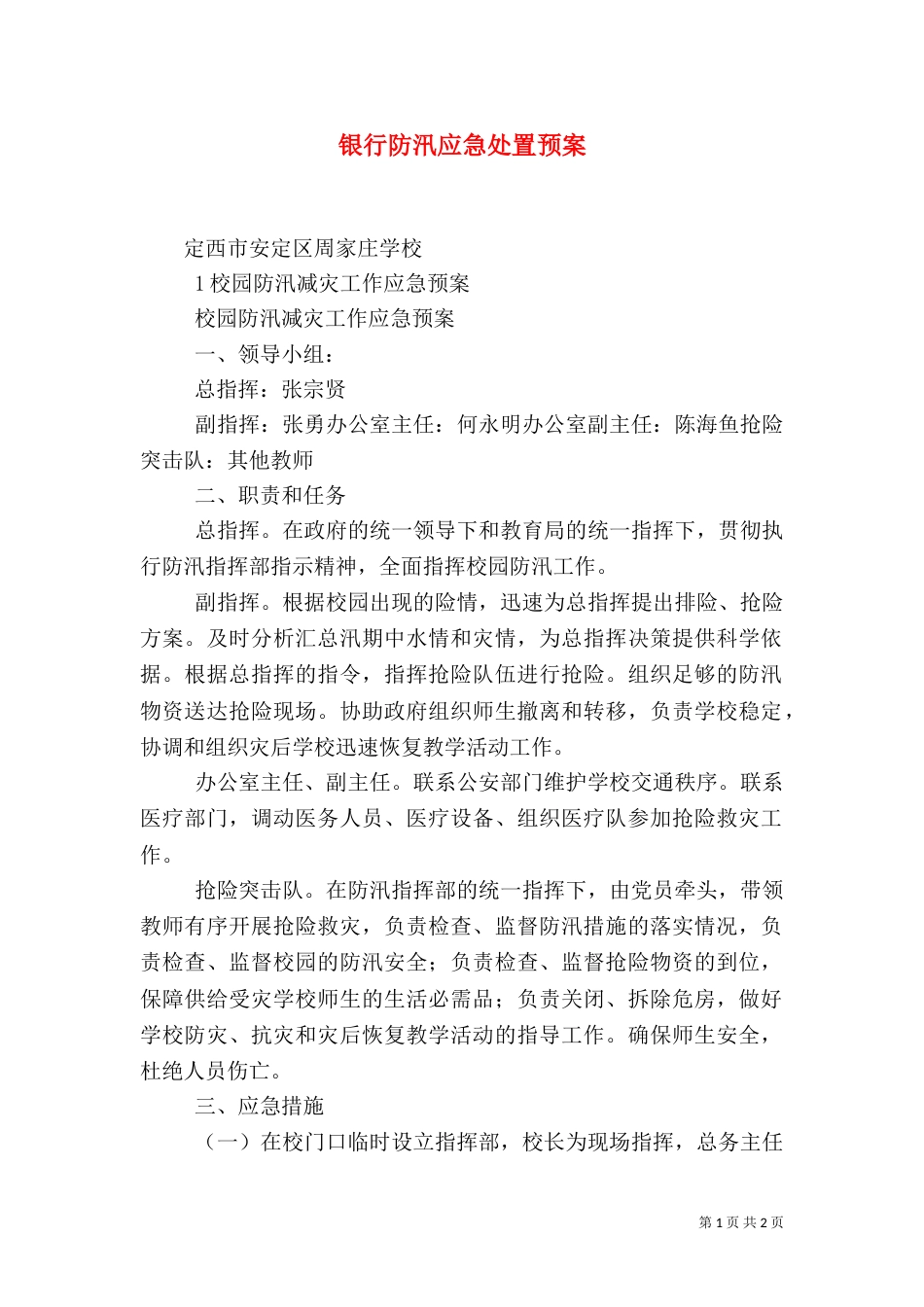 银行防汛应急处置预案_第1页