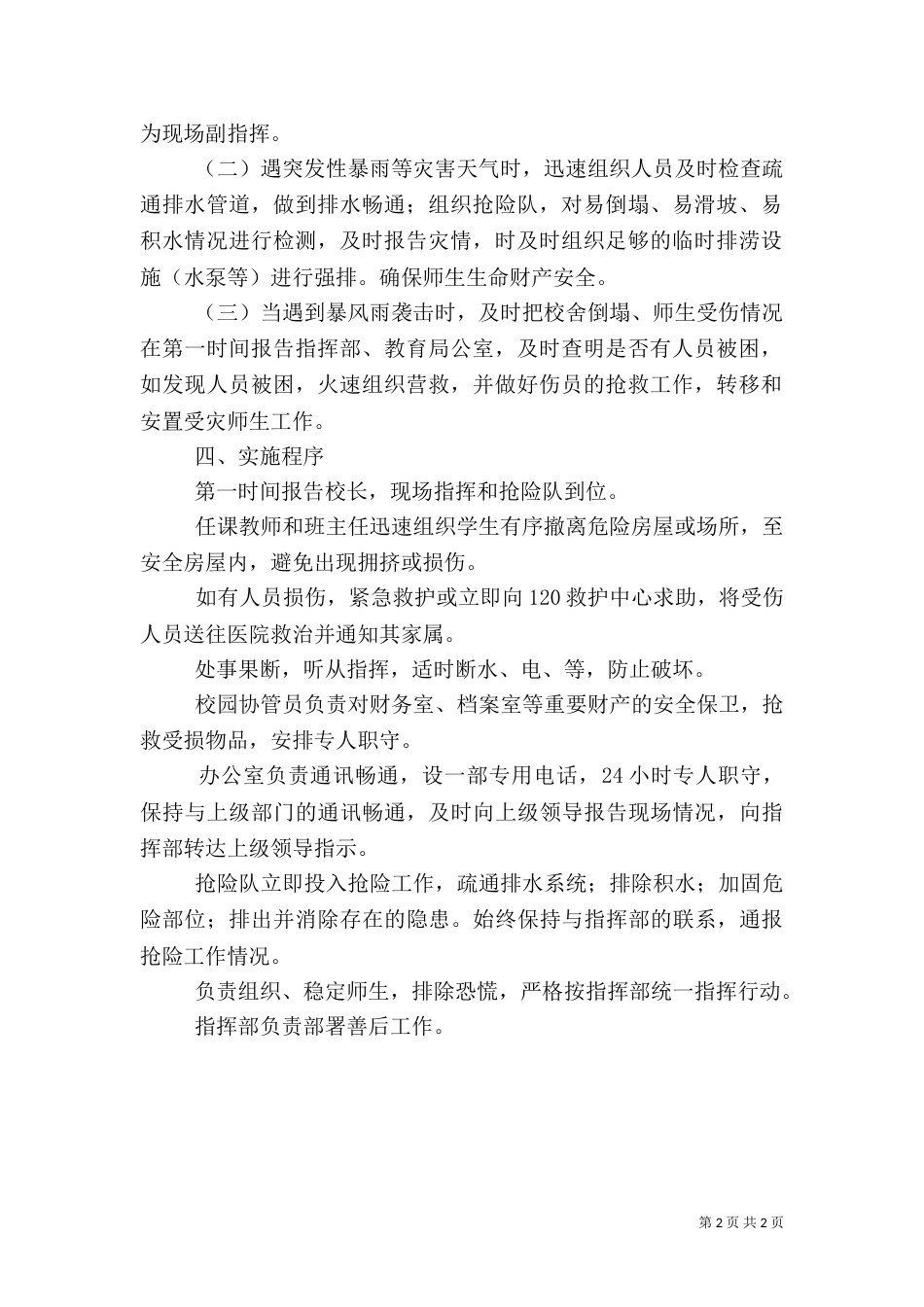 银行防汛应急处置预案_第2页