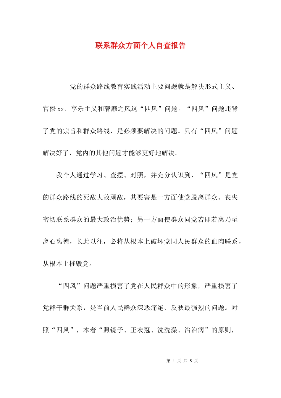 联系群众方面个人自查报告_第1页