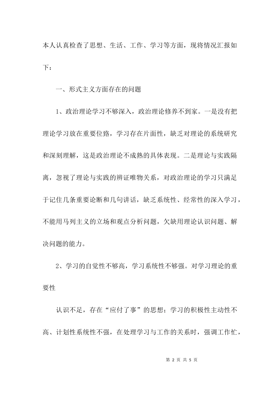 联系群众方面个人自查报告_第2页