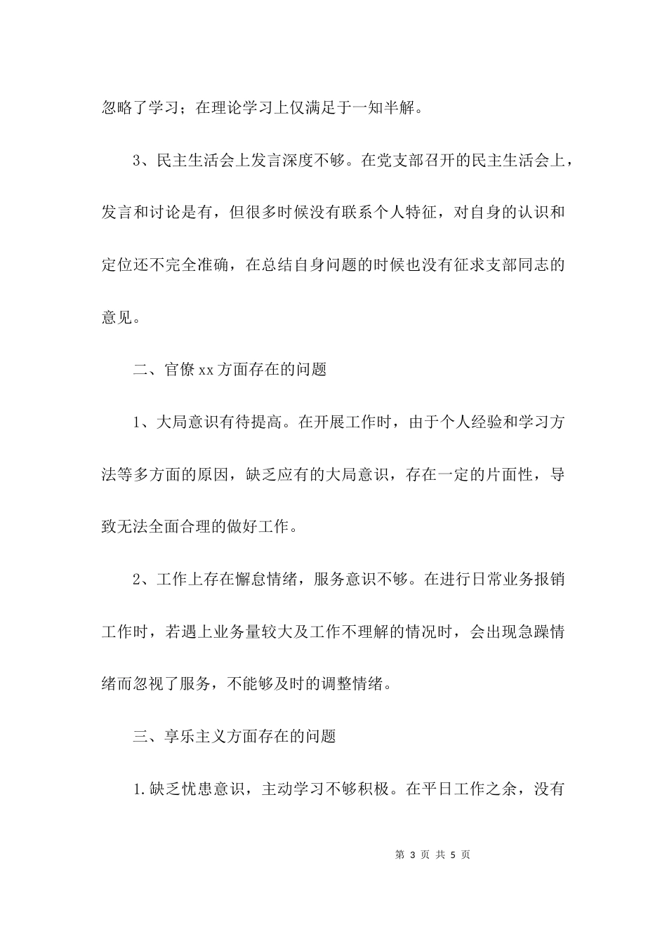 联系群众方面个人自查报告_第3页