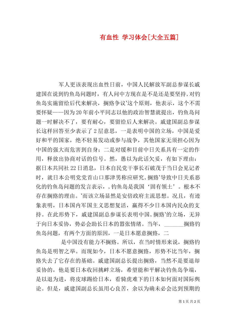 有血性 学习体会[大全五篇]（二）_第1页