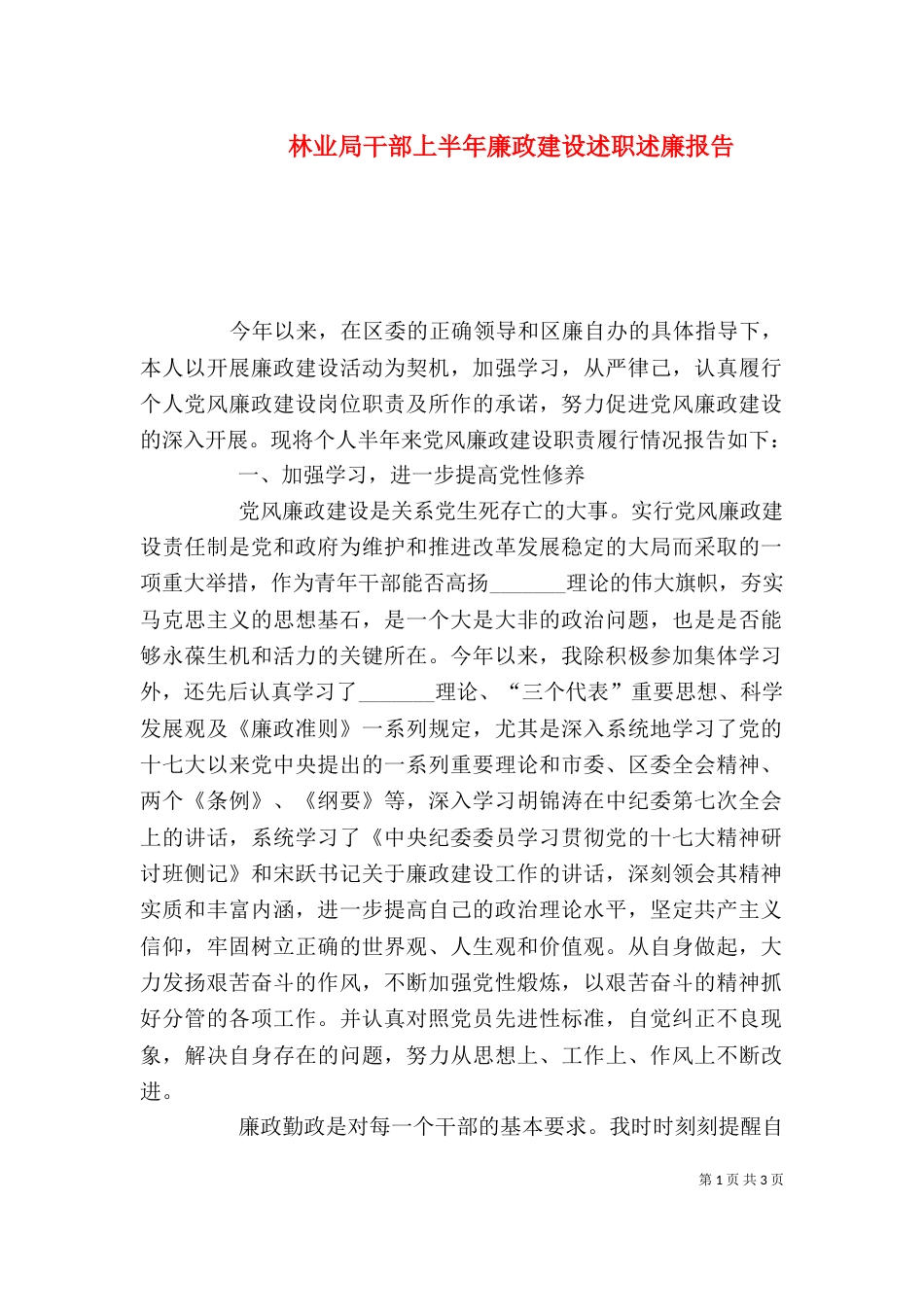 林业局干部上半年廉政建设述职述廉报告（三）_第1页