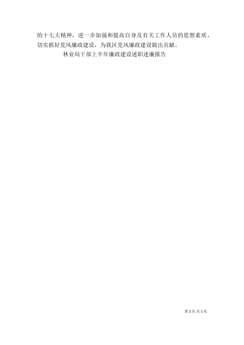 林业局干部上半年廉政建设述职述廉报告（三）_第3页