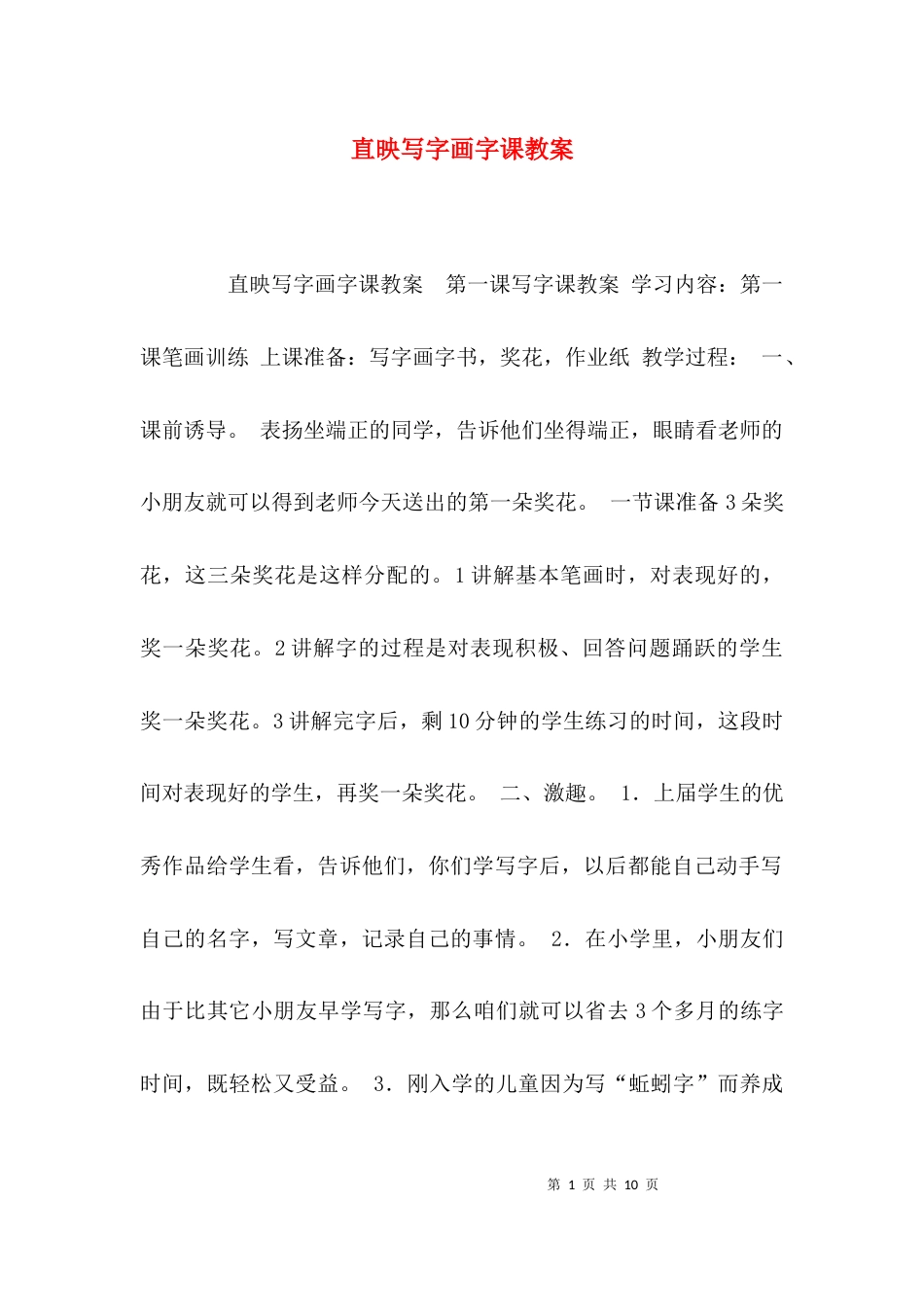 （精选）直映写字画字课教案_第1页