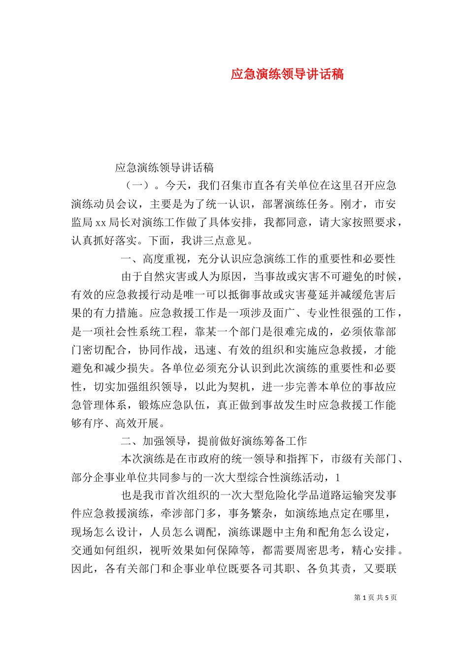 应急演练领导讲话稿_第1页