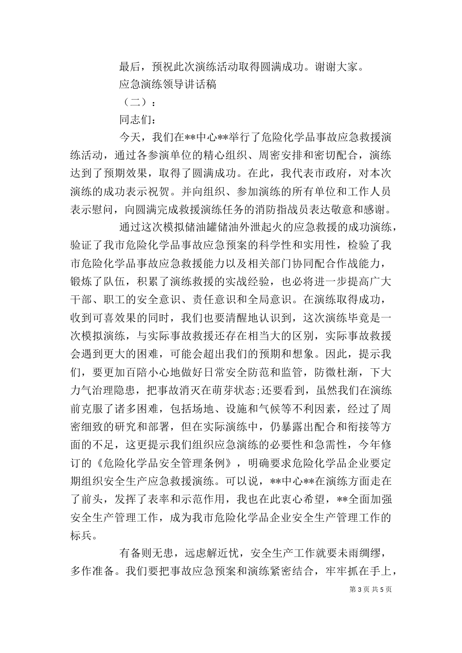 应急演练领导讲话稿_第3页